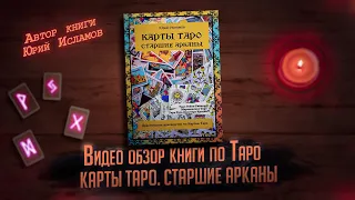 Карты Таро. Старшие арканы. Видео обзор книги по картам Таро. Автор книги Юрий Исламов