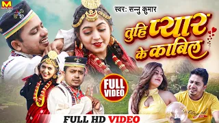 Sannu Kumar Maithili Song  | Pyar Ke Kabil | Nepali Maithili Song | Nepali Gana | Maithili Song