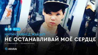 Нұрмұxаммед Жақып - Не останавливай моё сердце