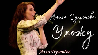 Алиса Супронова - Ухожу (Алла Пугачева)