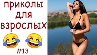 ВЗРОСЛЫЕ ПРИКОЛЫ без жести)