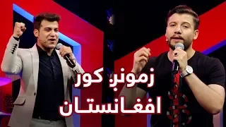 Bashir Wafa & Nazir Surood - Zamong Kor Afghanistan (Afg Our Homeland) Song / زمونږ کور افغانستان