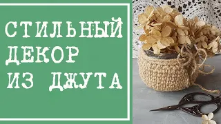 Стильный домашний декор. Вязание из джута. Хюгге-стиль