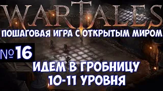 ⚔️Wartales🔊 Идем в гробницу 10-11 уровня. Часть №16