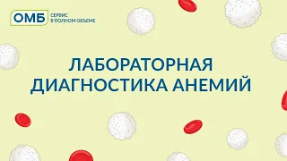 Лабораторная диагностика анемий