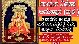 ರಾಯರ ವಿಶೇಷ ವ್ರತ | 7 ವಾರಗಳಲ್ಲಿ ನೆರವೇರತ್ತೆ ನಿಮ್ಮ ಇಷ್ಟಾರ್ಥ || ನಮ್ಮ ರಾಯರಿದ್ದಾರೆ