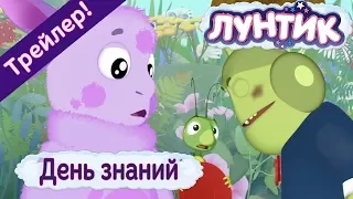 Лунтик - 486 серия. День знаний. Трейлер новой серии