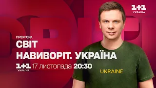 Прем'єра! Світ навиворіт. Україна з 17 листопада на 1+1 Україна