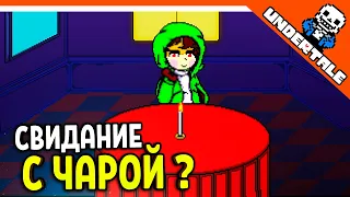 🌟 СВИДАНИЕ С ЧАРОЙ ???? АНДЕРТЕЙЛ AU! АЛЬТЕРНАТИВНЫЕ ВСЕЛЕННЫЕ ! 🔥 Undertale Прохождение на русском