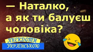 А ЯК ТИ БАЛУЄШ ЧОЛОВІКА? ... АНЕКДОТИ УКРАЇНСЬКОЮ. Гумор по-українськи. Українські анекдоти. Позитив