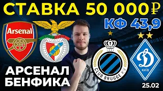 СТАВКА 50 000 РУБЛЕЙ! АРСЕНАЛ - БЕНФИКА / БРЮГГЕ - ДИНАМО КИЕВ ПРОГНОЗ ЛИГА ЕВРОПЫ