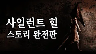 【📽️완전판】 사일런트 힐 공포게임 스토리 총정리 (1,2,3,4,5,오리진,다운포어)