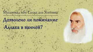 Дозволено ли поминание Аллаха в ванной?