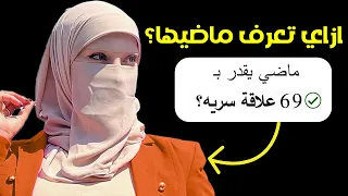 ازاي تكشف الحقيقة عن ماضيها من غير ما تسأل؟ 🤫