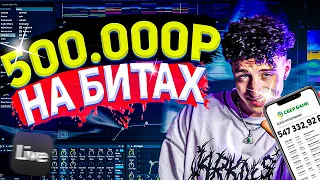 😱 КАК Я ЗАРАБОТАЛ 500 000р на БИТАХ | Cоветы для БИТМЕЙКЕРОВ