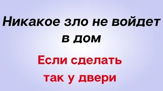 Никакое зло не войдёт в дом, если сделать так у двери.