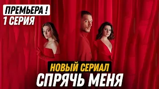 НОВИНКА! Турецкий сериал СПРЯЧЬ МЕНЯ / ПРЯТКИ 1 серия русская озвучка