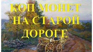 Коп монет на старой дороге