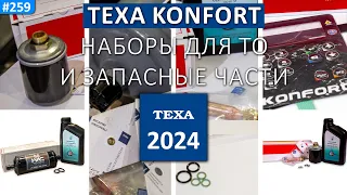 TEXA Konfort - наборы для ТО и запасные части