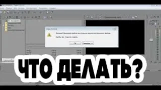 ЧТО ДЕЛАТЬ ЕСЛИ ВИДЕО С BANDICAM НЕ ОТКРЫВАЕТСЯ В SONY VEGAS?!