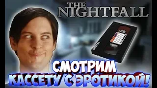 Смотрим фильмы для взрослых! - The Nightfall #10