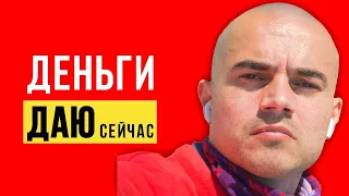 Дам деньги просто так