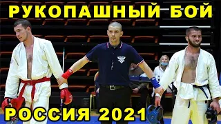 2021 Рукопашный бой полуфинал -80 кг МУХАЖИМОВ - УРУСОВ чемпионат России Орёл