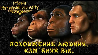 Походження людини.  Кам'яний вік. (укр.) Історія стародавнього світу