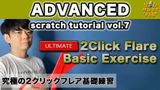 YOU MUST LEARN - Advanced Scratch (上級スクラッチ) Lesson 7 - 2Click Flare Basic Exercise - 究極の2クリックフレア練習法