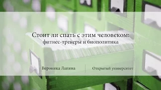 Стоит ли спать с этим человеком: фитнес- трекеры и биополитика | Вероника Лапина | Лекториум