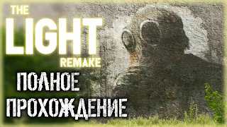 The Light Remake #1 ☀️ - Философская История о Жизни и Смерти - Полное Прохождение!