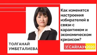 Как изменяться настроения избирателей в связи с карантином и экономическим кризисом.