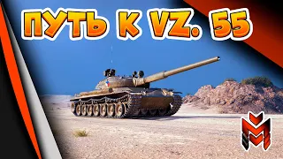 ИДЕМ К VZ.55 - СЕГОДНЯ 7 УРОВЕНЬ VZ. 44-1 - СТРИМ WORLD OF TANKS