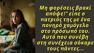 Μη φορέσεις βρακί απόψε!" είπε ο πατριός της με ένα πονηρό χαμόγελο στο πρόσωπό του. Αυτό που...