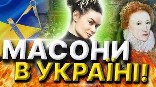 Анна Болейн відкрила секрети масонської ложі!