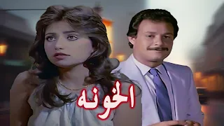 فيلم  الخونه