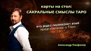 Голая правда о #таро