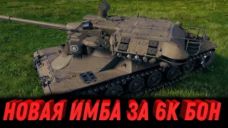 НОВАЯ ПРЕМ ИМБА ЗА 6К БОН УДИВЛЯЕТ ИГРОКОВ WOT - УСПЕЙ НАКОПИТЬ БОНЫ В ФЕВРАЛЕ world of tanks 2023