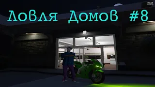 Ловля Домов #8 / GTA 5 RP / INSQUAD / LA MESA / ECLIPSE / DOWNTOWN / VINEWOOD / RAGE 1.1