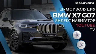 Тюнинг BMW X7 G07 - навигация, шумоизоляция, Apple TV и Андроид в БМВ Х7.