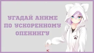 УГАДАЙ АНИМЕ ПО УСКОРЕННОМУ ОПЕГИНГУ ЗА 20 СЕКУНД | Anime Opening Quiz - 19 Оpenings