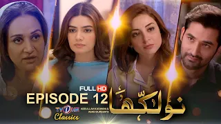 Naulakha | Episode 12 | TVONE Drama| Sarwat Gilani | Mirza Zain Baig | Bushra Ansari |TVOne Classics