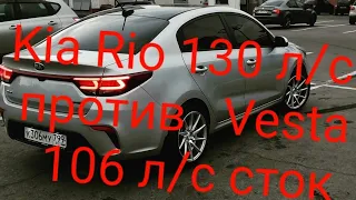 Kia Rio1,6-130л/с ,чип, евро 2, автомат & против Лада Vesta 1,6-106л/с, механика, сток 2020г.выпуска