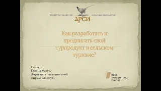 Как разработать и продвигать свой турпродукт в сельском туризме