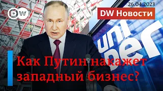 🔴Активы западных компаний под прицелом Путина и звонок Си Цзиньпина в Киев. DW Новости (26.04.2023)