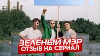 ЗЕЛЁНЫЙ МЭР (2021) // Отзыв на сериал