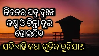 Odia inspirational quotes ll odia motivational quotes ll odia suvichaaro quotes ll odia amulya Katha