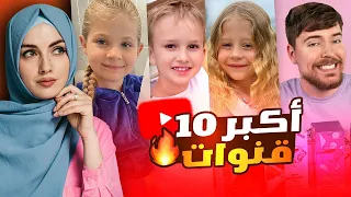 أشهر 10 قنوات يوتيوب في العالم ! بينهم قناة عربية !؟