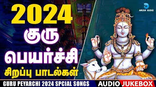 குரு பெயர்ச்சி 2024 தக்ஷிணாமூர்த்தி பாடல்கள் | Guru Peyarchi Dakshinamoorthy Songs | Anush Audio
