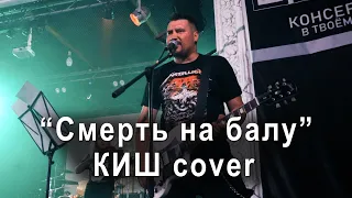 Смерть на балу - Король и Шут cover 2022